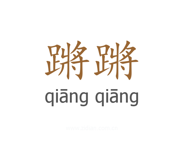 蹡蹡