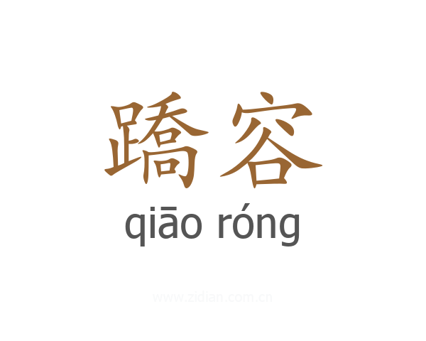 蹻容