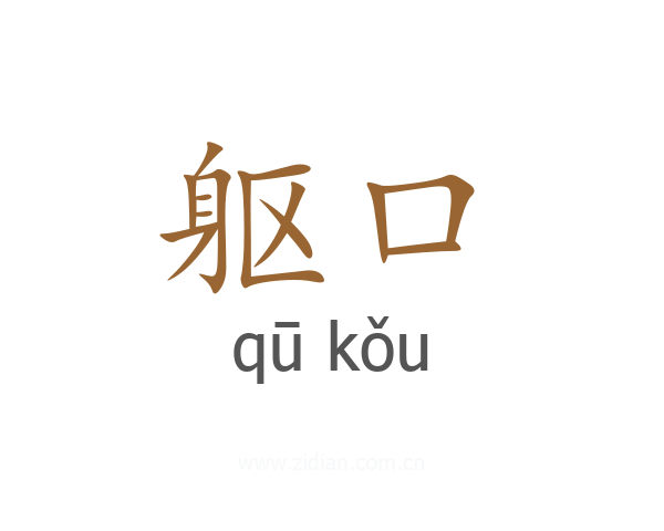 躯口