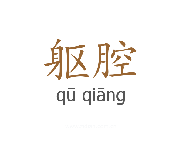 躯腔