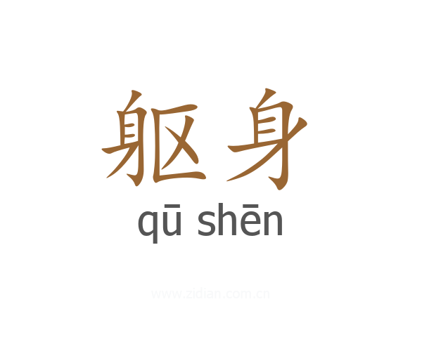躯身