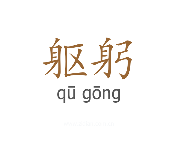 躯躬