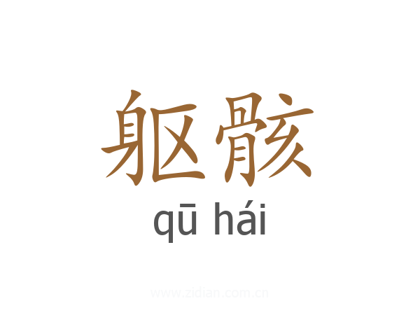 躯骸