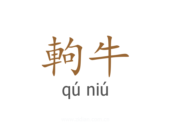 軥牛
