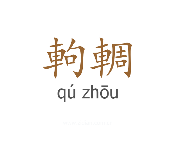 軥輖