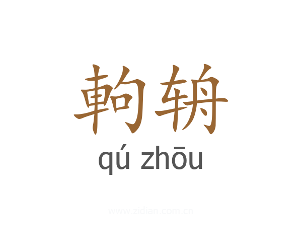 軥辀