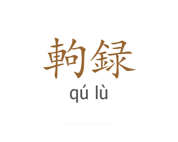 軥録
