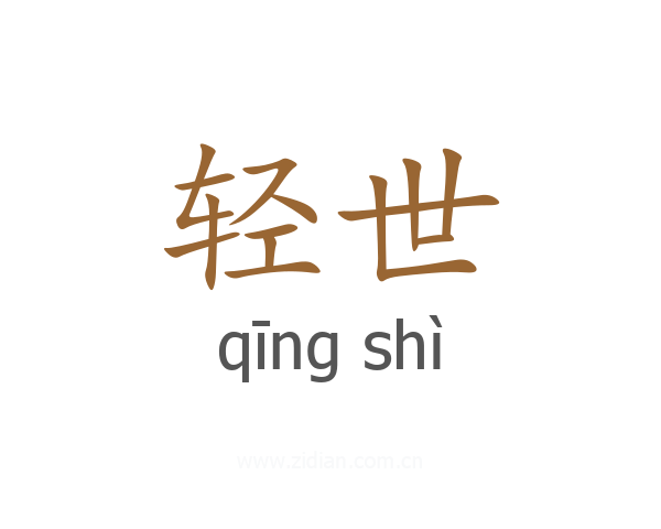 轻世