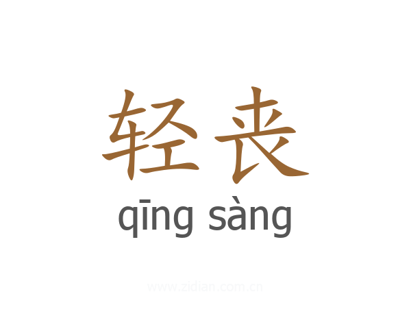 轻丧
