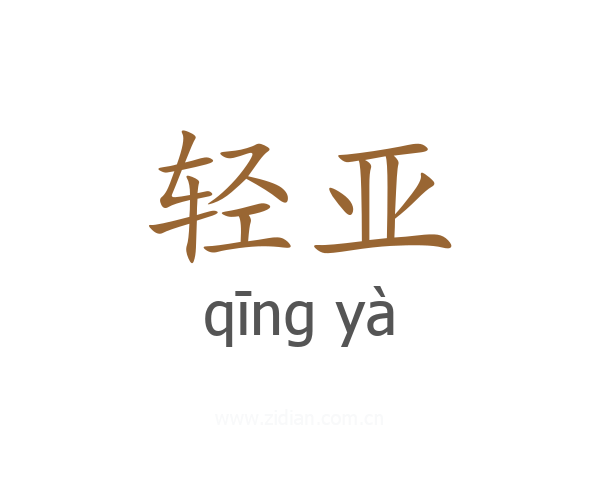 轻亚