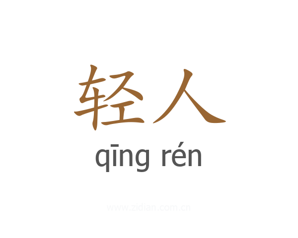 轻人