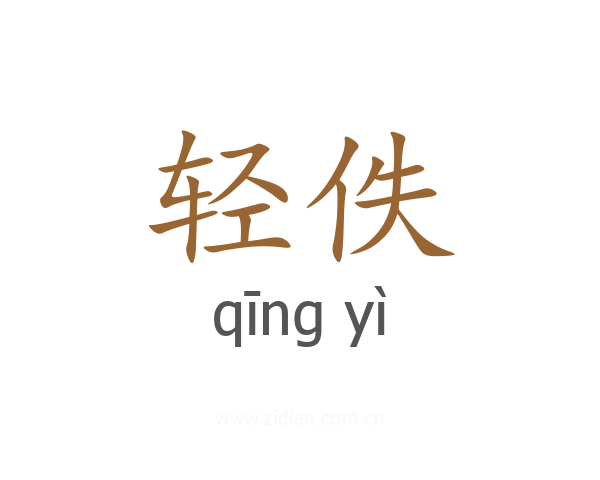 轻佚