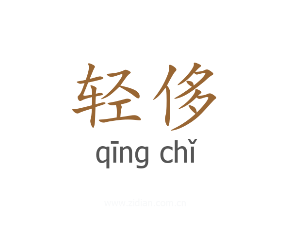 轻侈