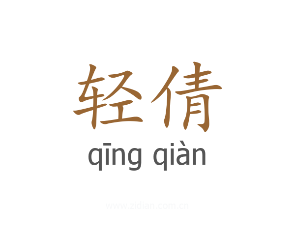 轻倩