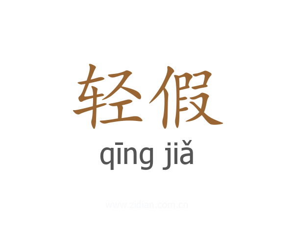 轻假