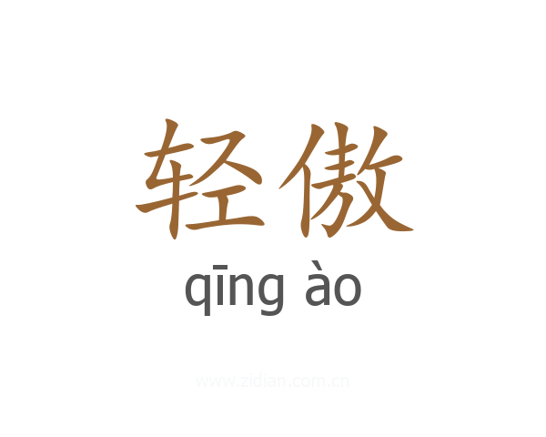 轻傲