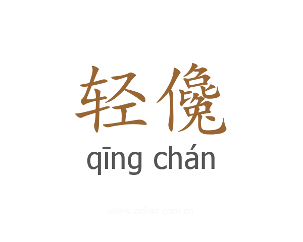 轻儳