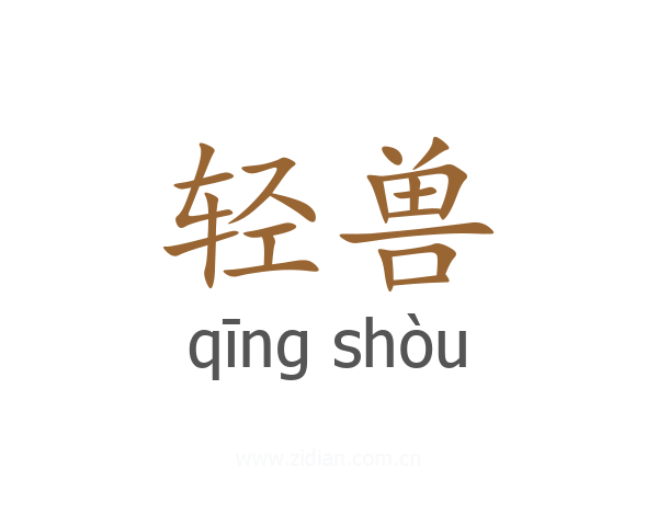 轻兽