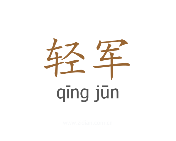 轻军