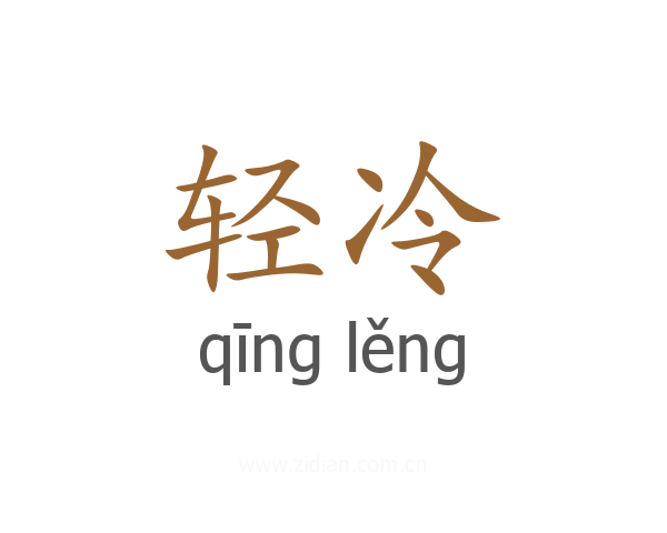 轻冷