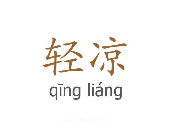 轻凉