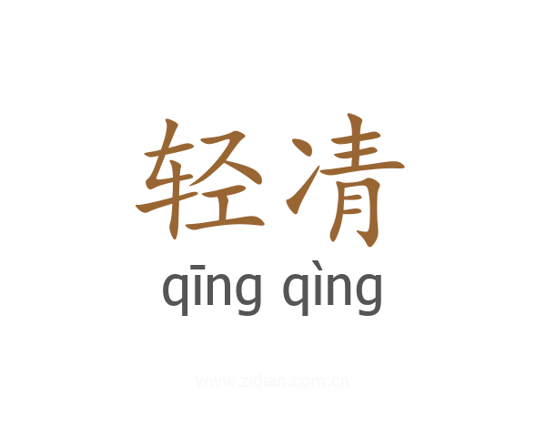 轻凊