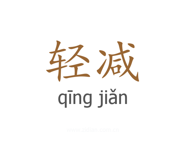 轻减