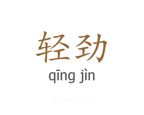 轻劲