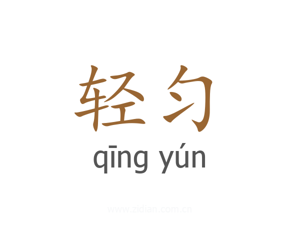 轻匀