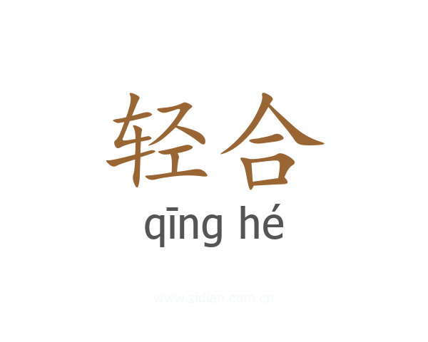 轻合