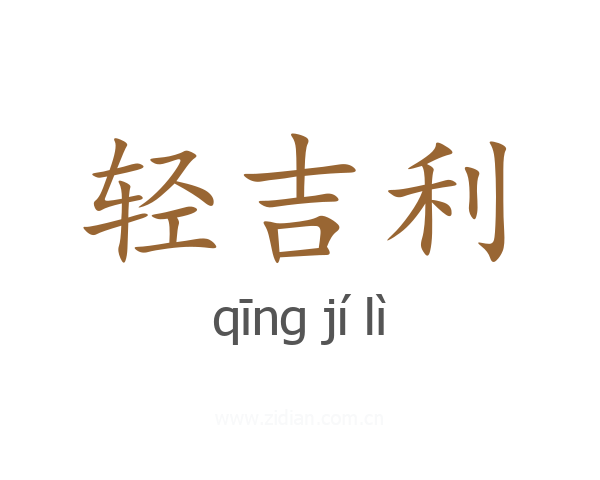 轻吉利