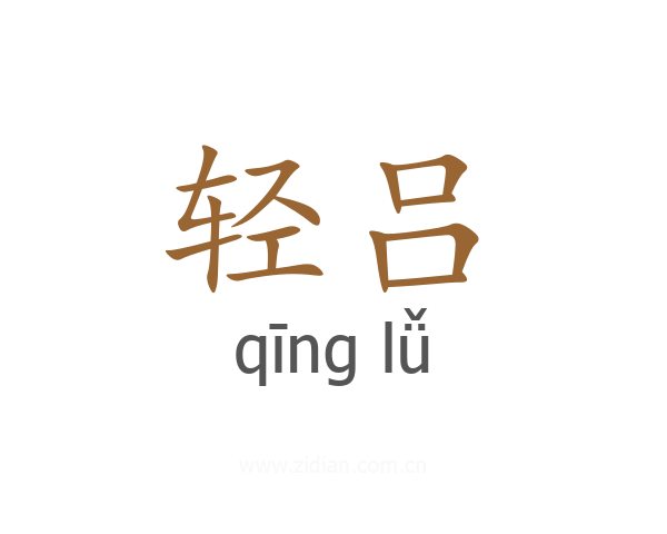 轻吕