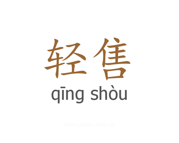 轻售