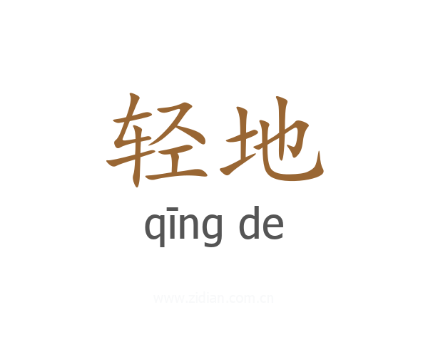 轻地