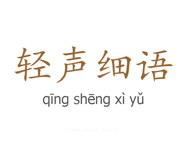轻声细语