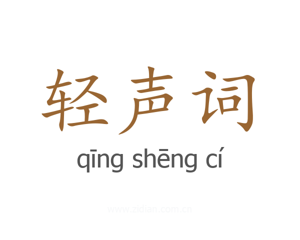 轻声词