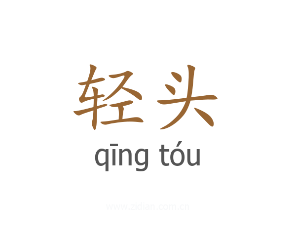 轻头