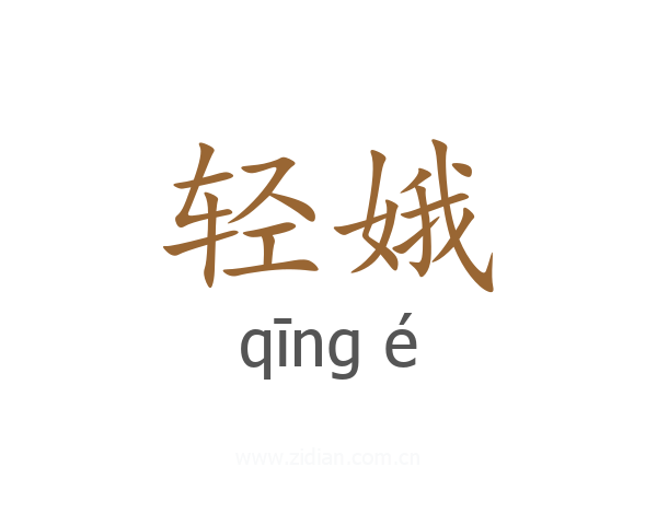轻娥