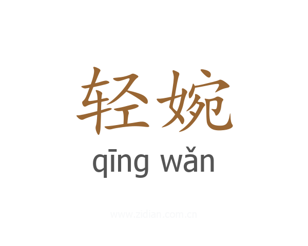 轻婉