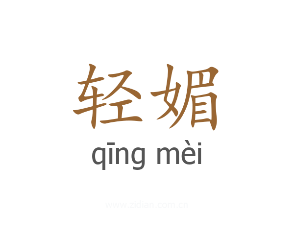 轻媚