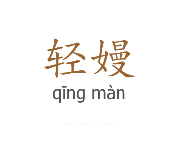 轻嫚