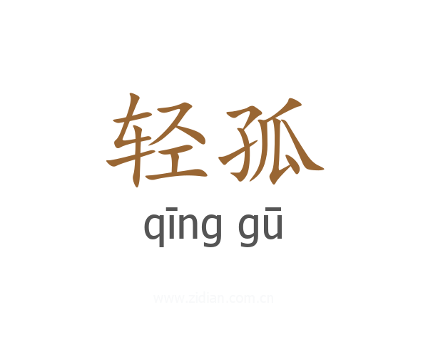 轻孤