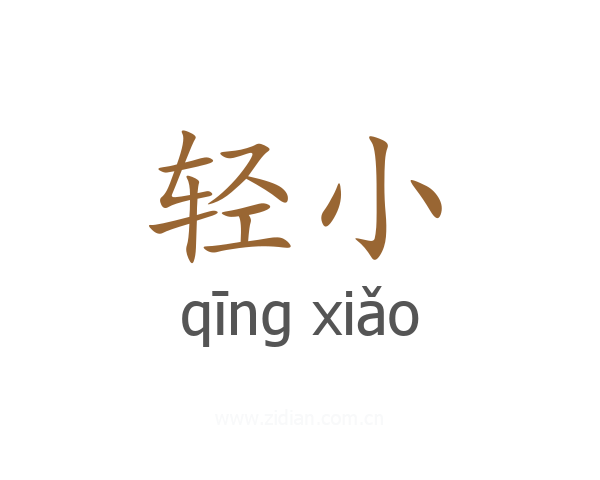 轻小