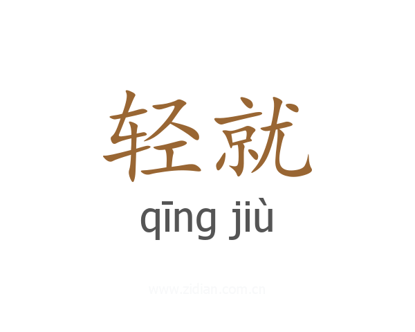 轻就