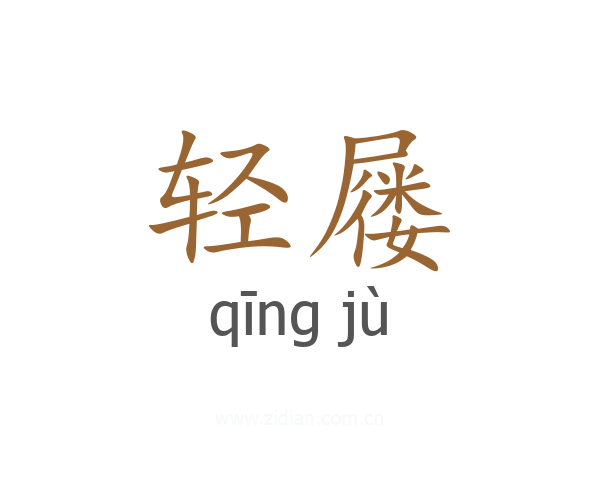 轻屦