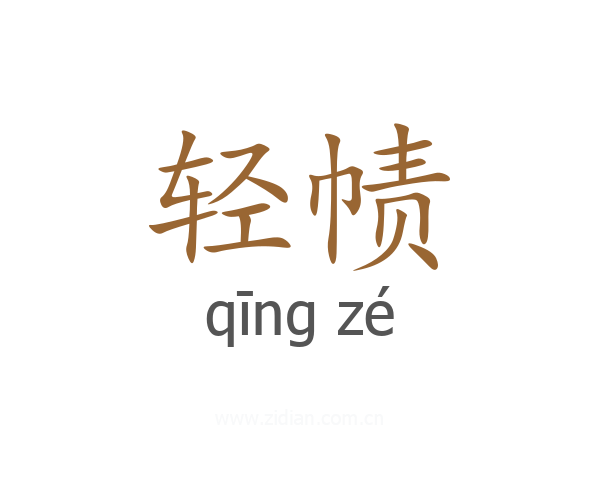 轻帻