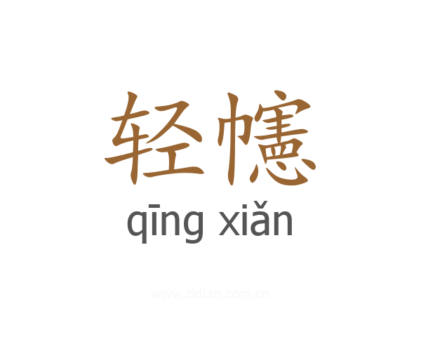 轻幰