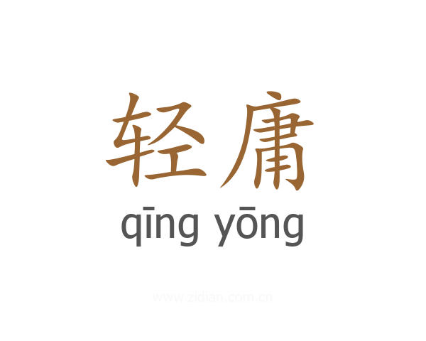 轻庸