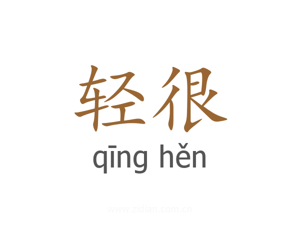 轻很