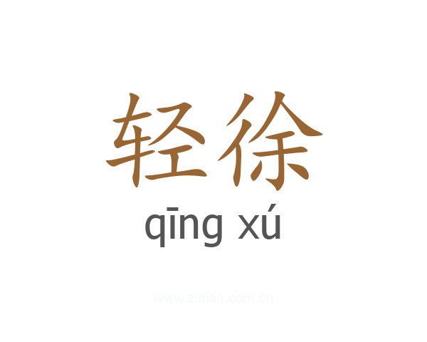 轻徐